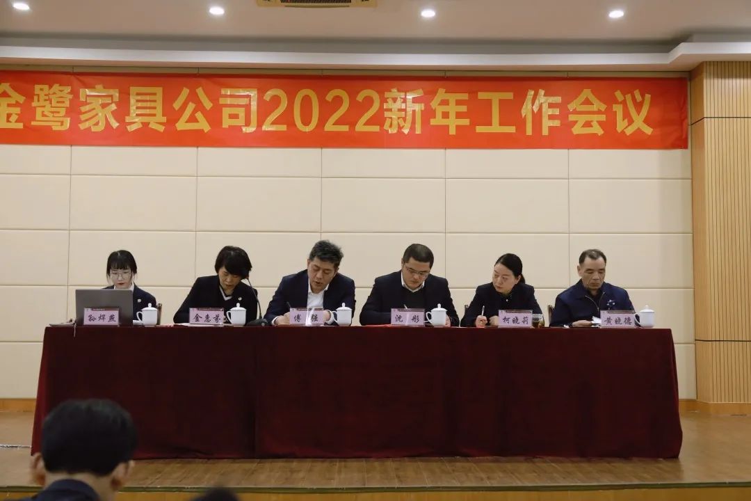 金鷺家具2022年新年工作會(huì)議圓滿召開(kāi)