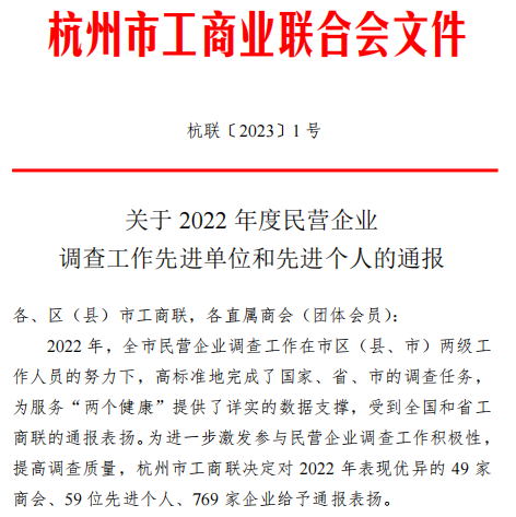 喜報！|金鷺集團榮獲杭州市工商聯(lián)“2022年調(diào)查工作優(yōu)秀企業(yè)”稱號