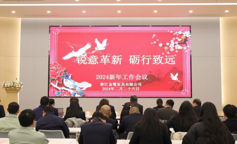 銳意革新 礪行致遠(yuǎn)|金鷺家具2024年新年工作會(huì)議圓滿召開